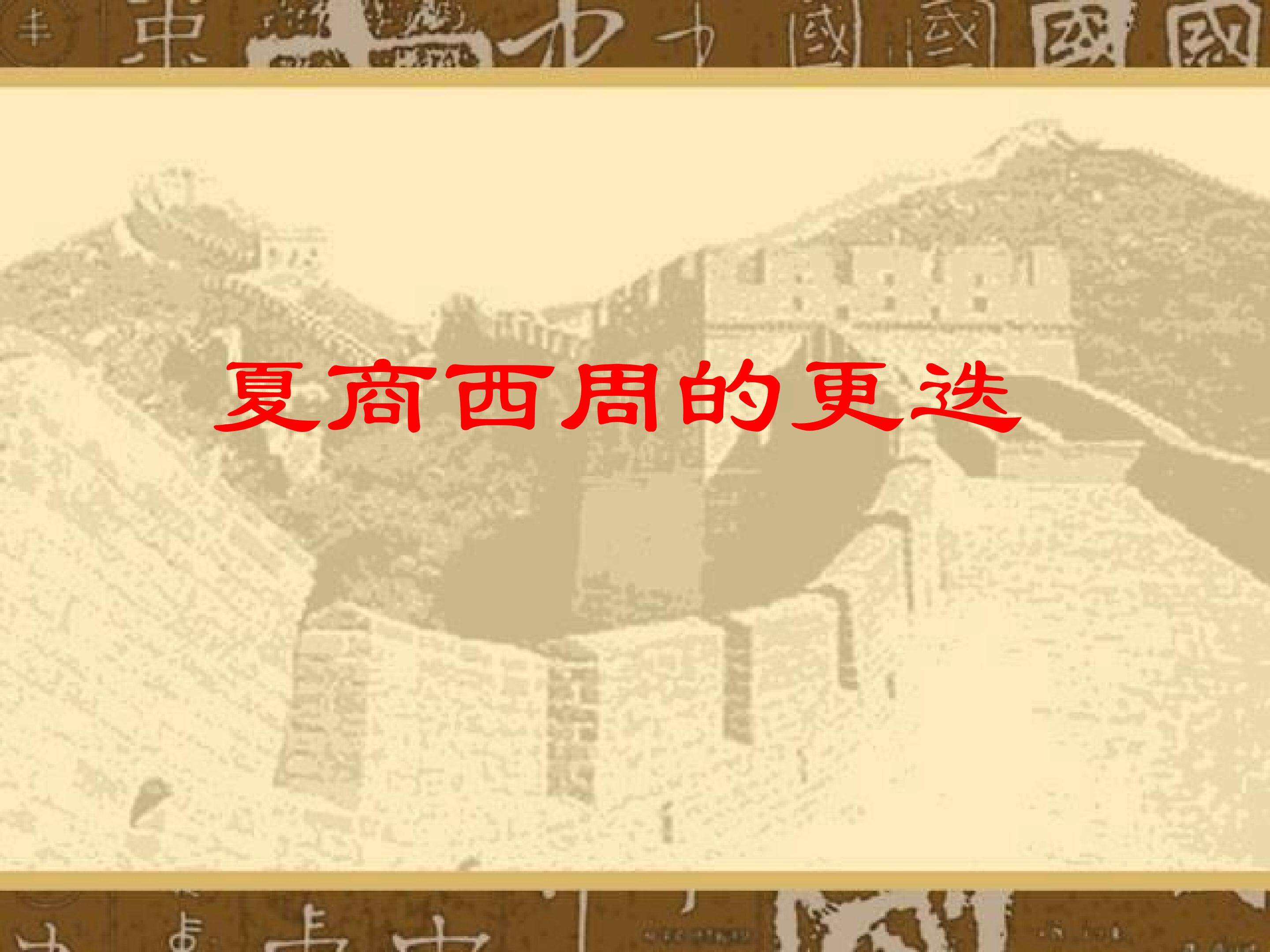 夏商西周的更迭_课件1