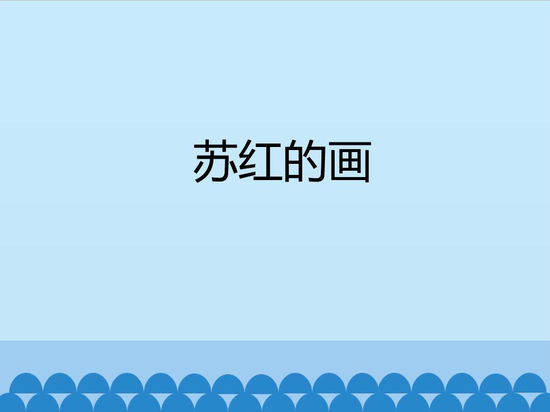 苏红的画_课件1