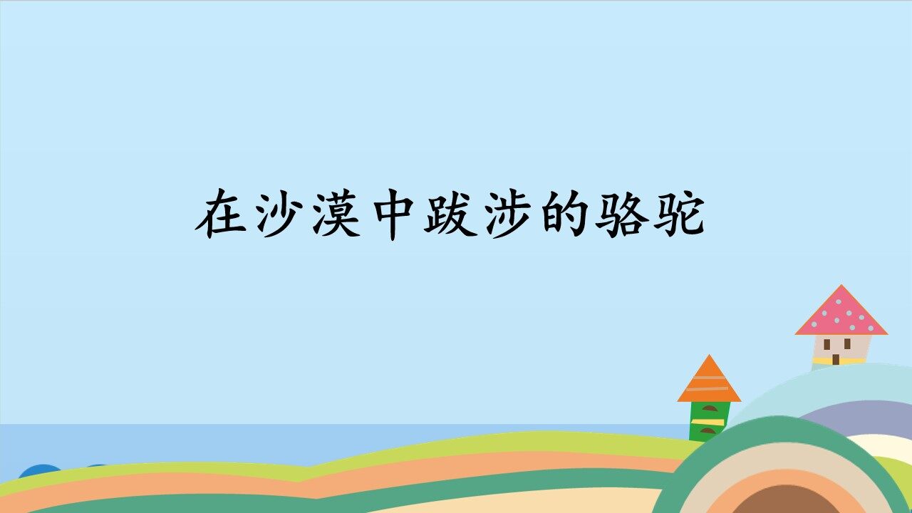 在沙漠中跋涉的骆驼_课件1