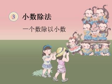 《一个数除以小数》课件1