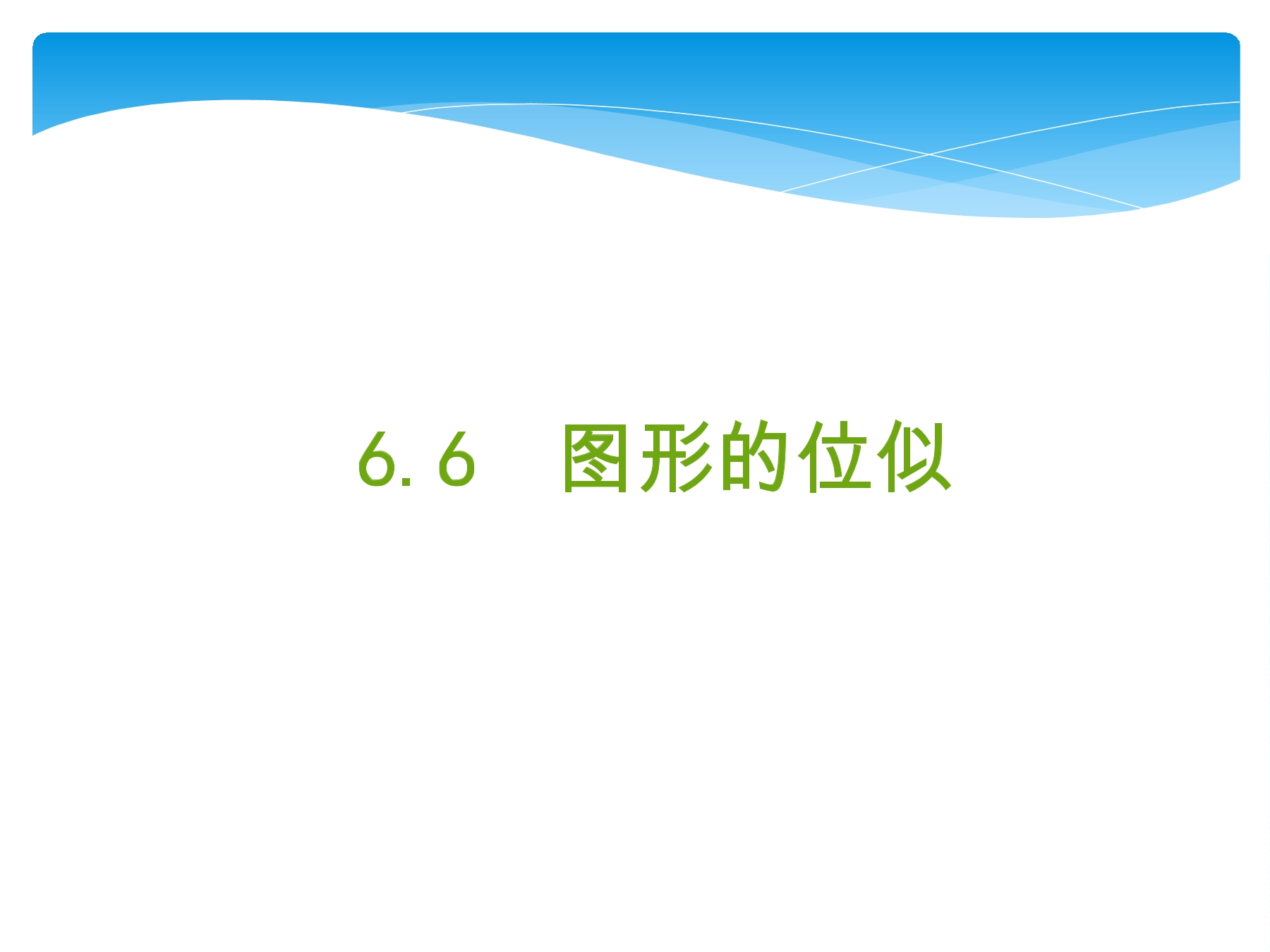 【★】9年级数学苏科版下册课件第6单元《6.6 图形的位似》