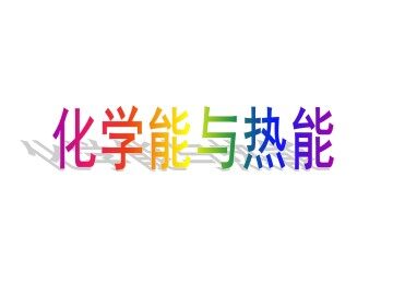 化学能与热能_课件5