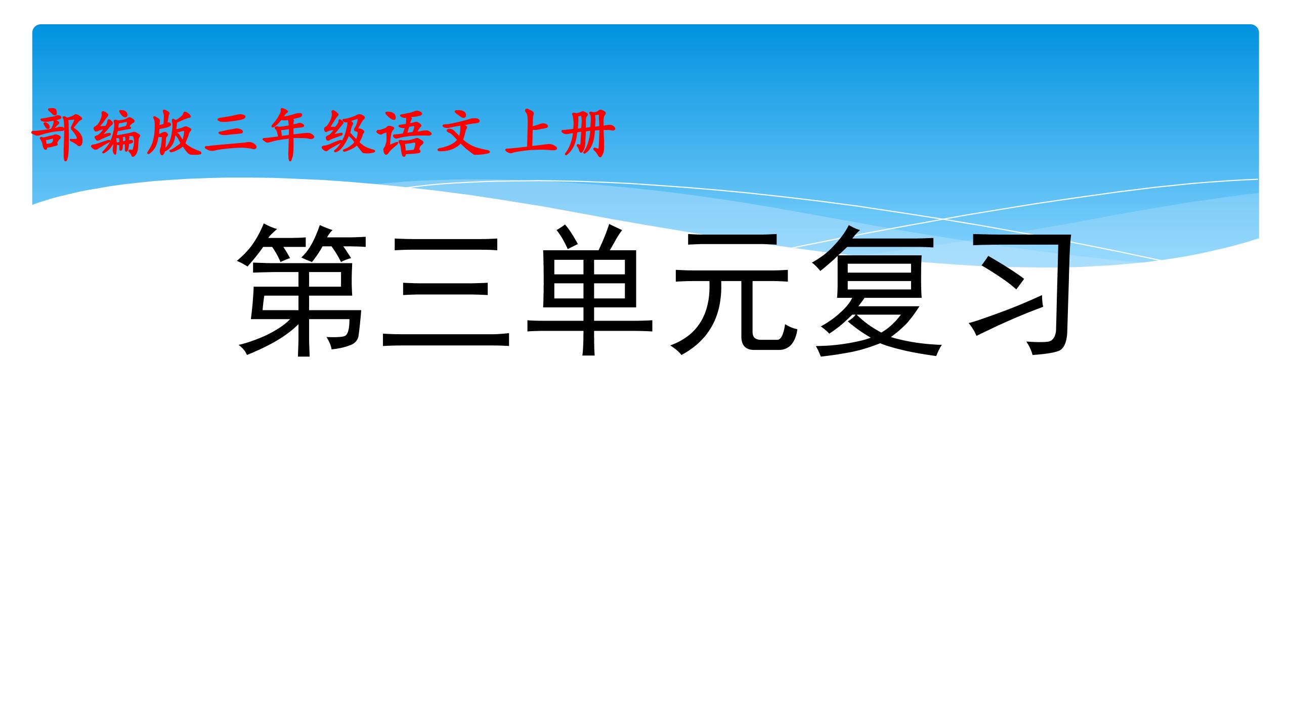 三年级上册语文部编版课件第三单元复习02