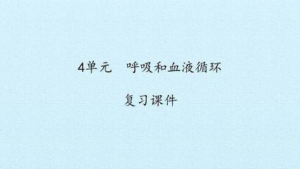 4单元呼吸和血液循环 复习课件