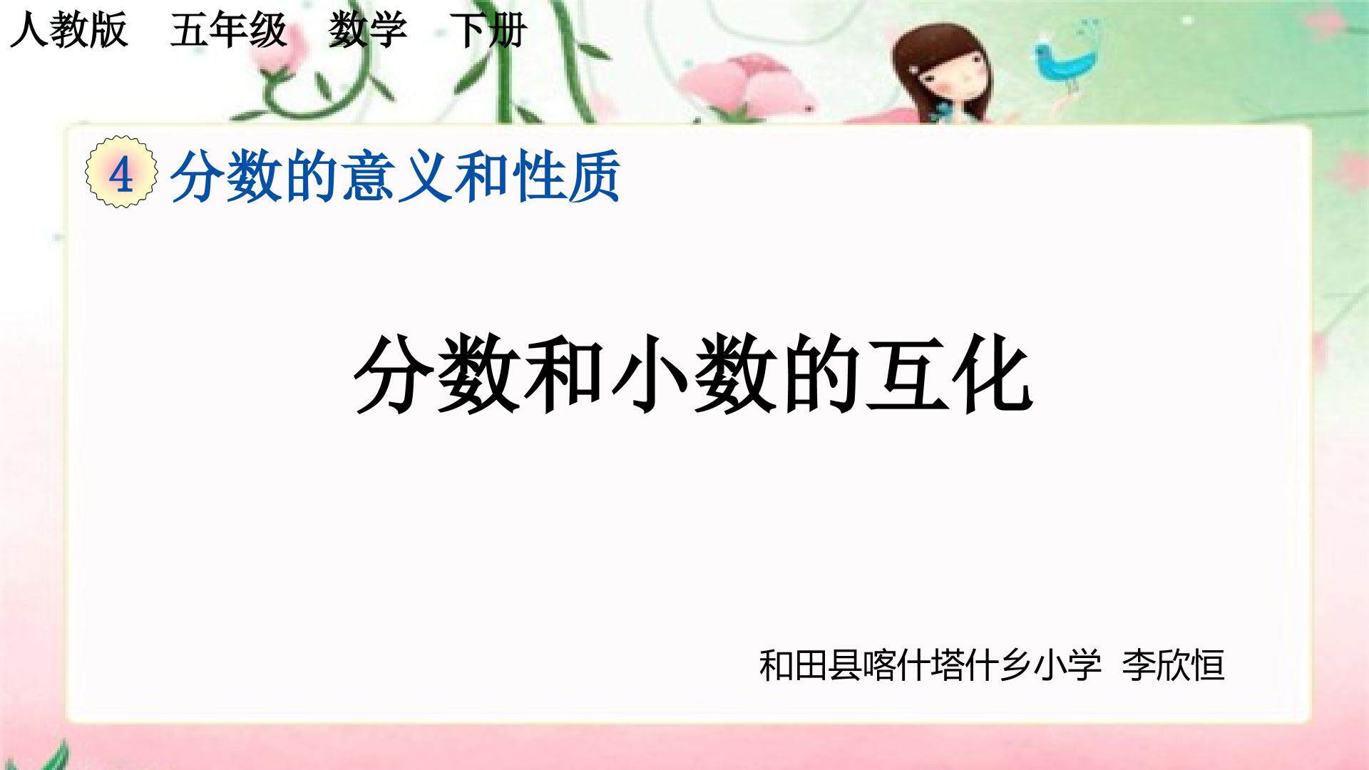分数与小数的互化