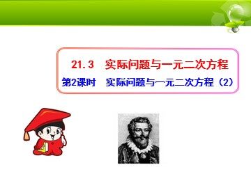 21.3 实际问题与一元二次方程