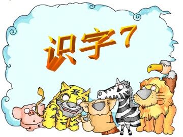 《识字7》