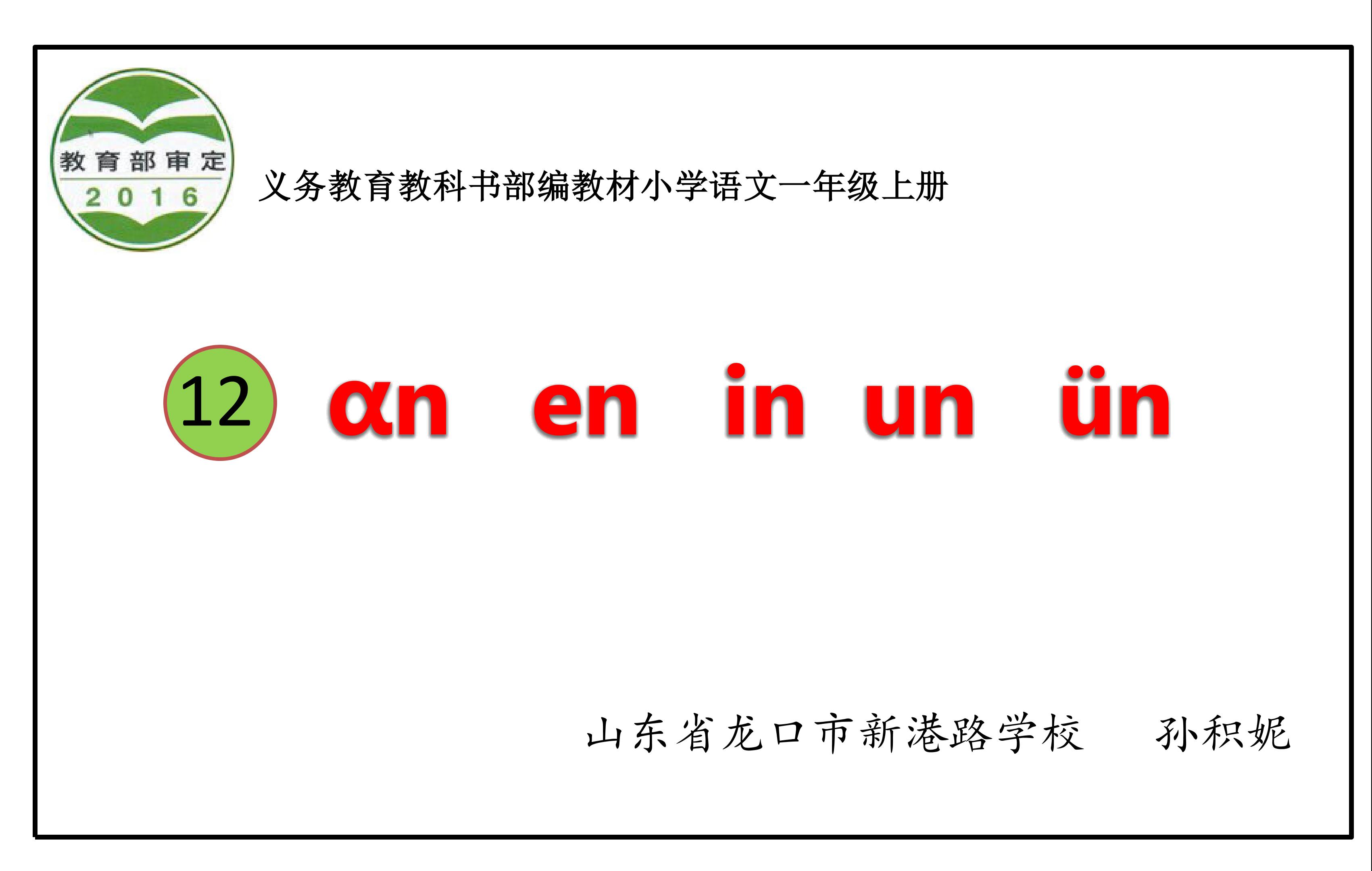 《ɑn、en、in、un、ün》课件