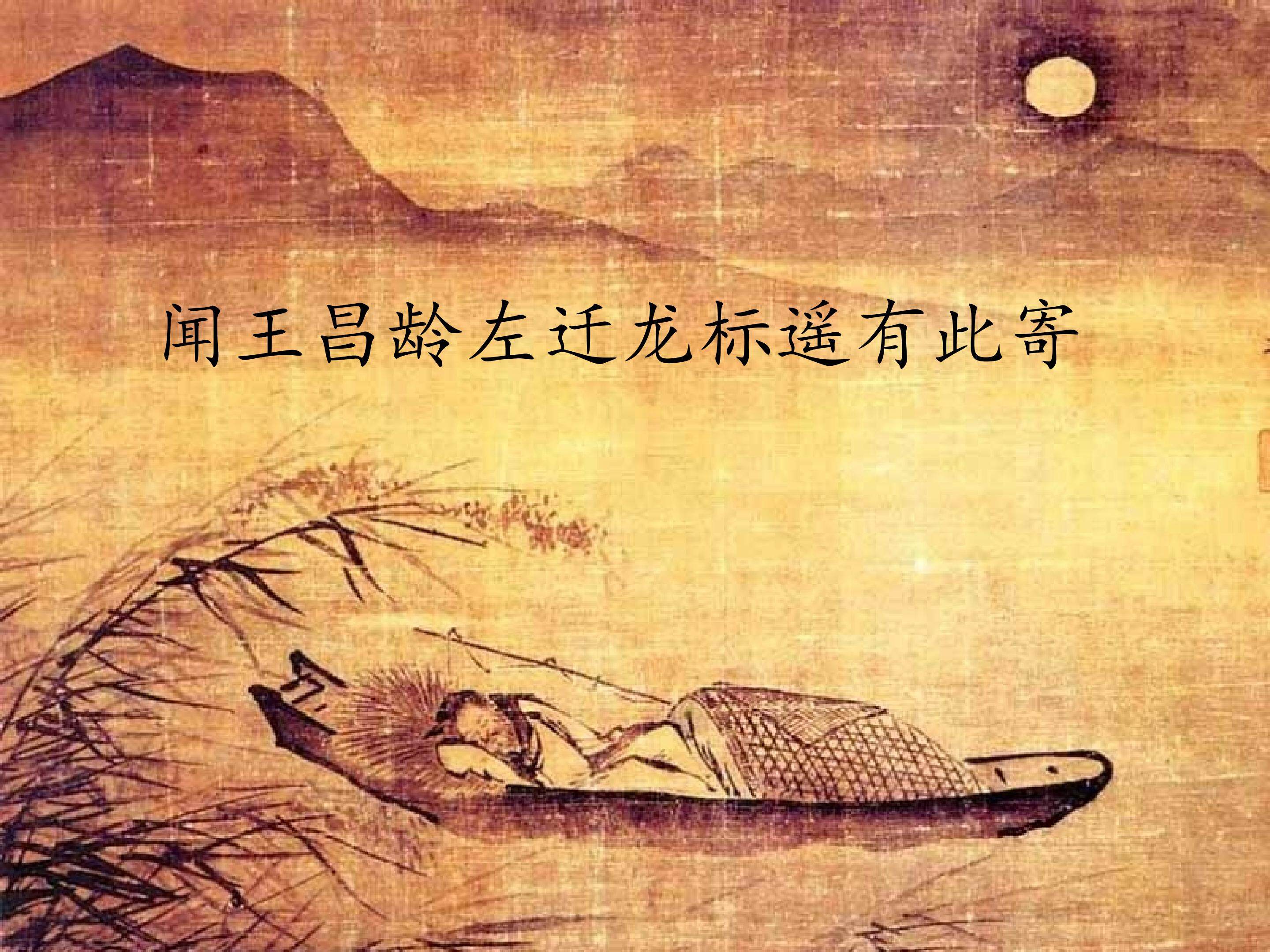 闻王昌龄左迁龙标遥有此寄/李白_课件1