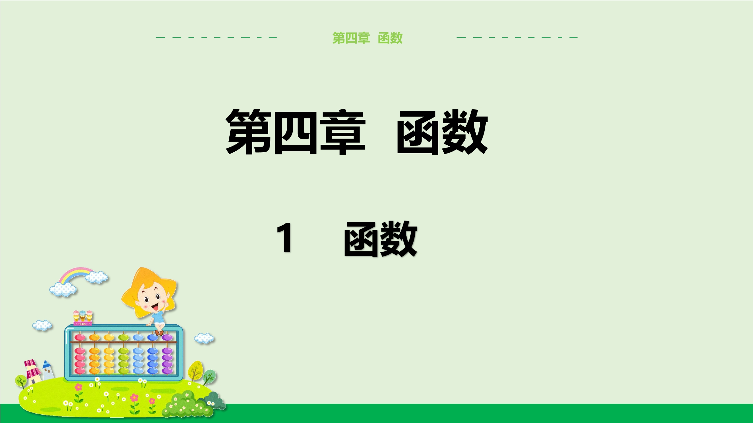 【★★★】8年级数学北师大版上册课件第4章《4.1函数》