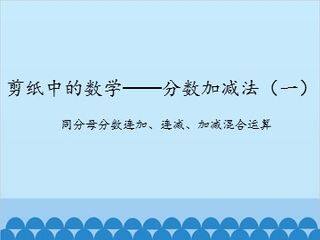 剪纸中的数学——分数加减法(一)-同分母分数连加、连减、加减混合运算_课件1