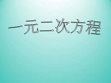 一元二次方程_课件1