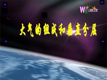 大气的组成和垂直分层_课件1