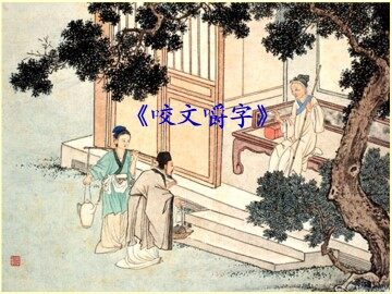 咬文嚼字_课件1