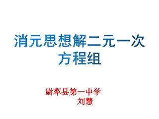 8.2 消元——解二元一次方程组