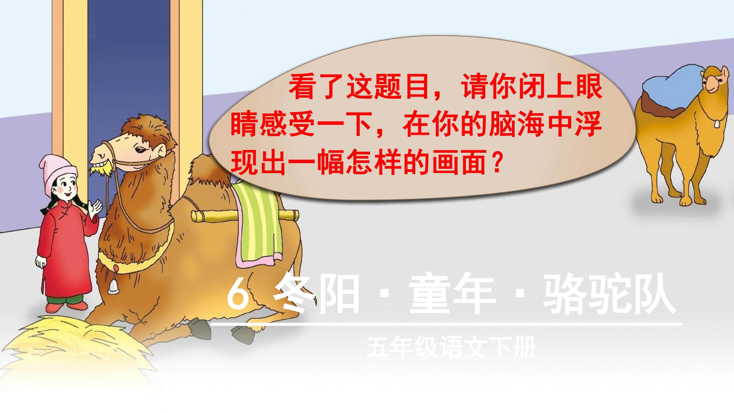 冬阳童年骆驼队