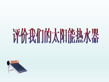 评价我们的太阳能热水器_课件1