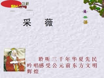 小雅·采薇._课件1