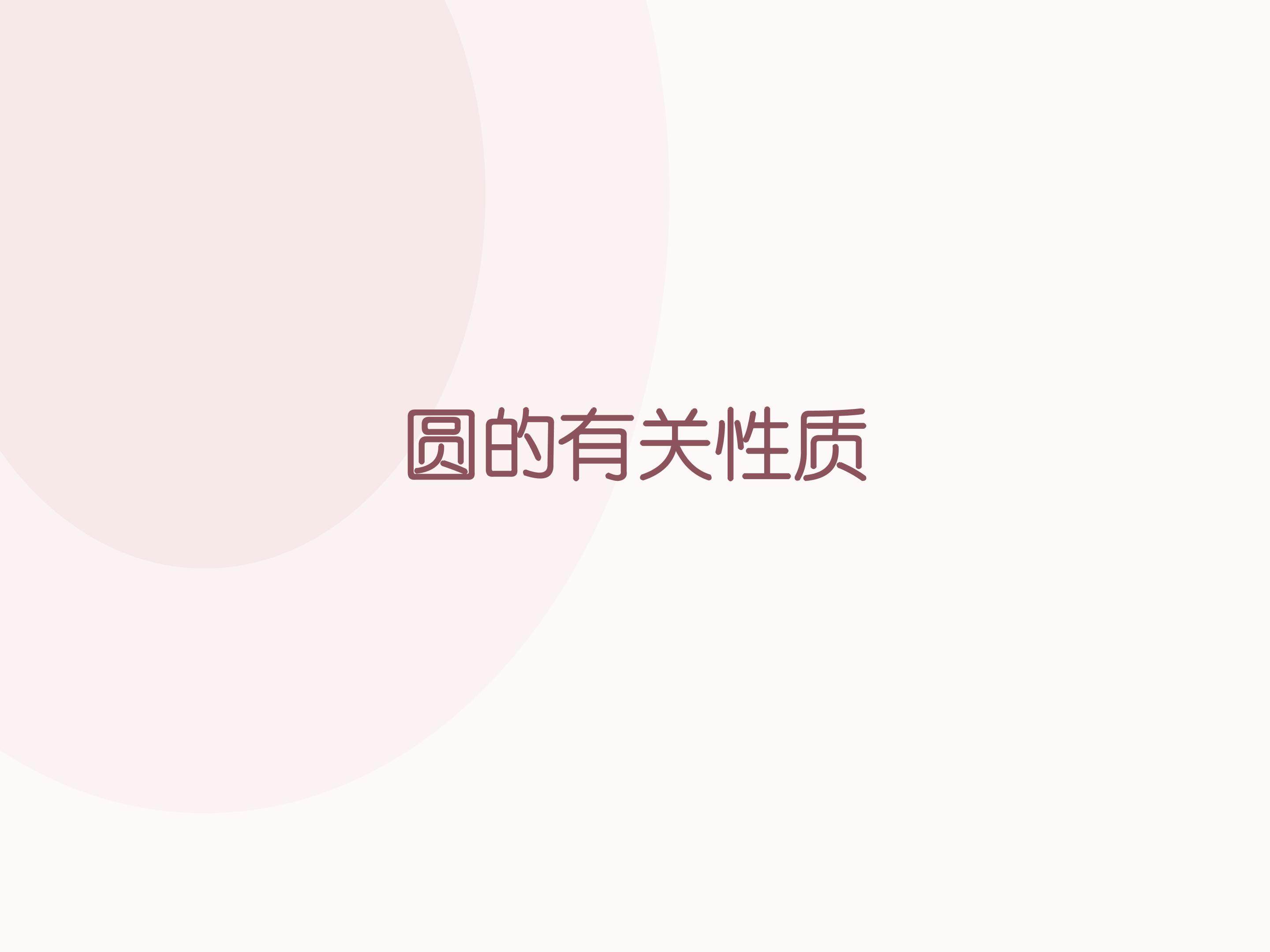 圆_课件2