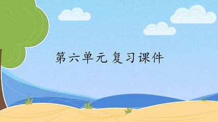 人教版(部编版)小学语文四年级下册第六单元 复习课件