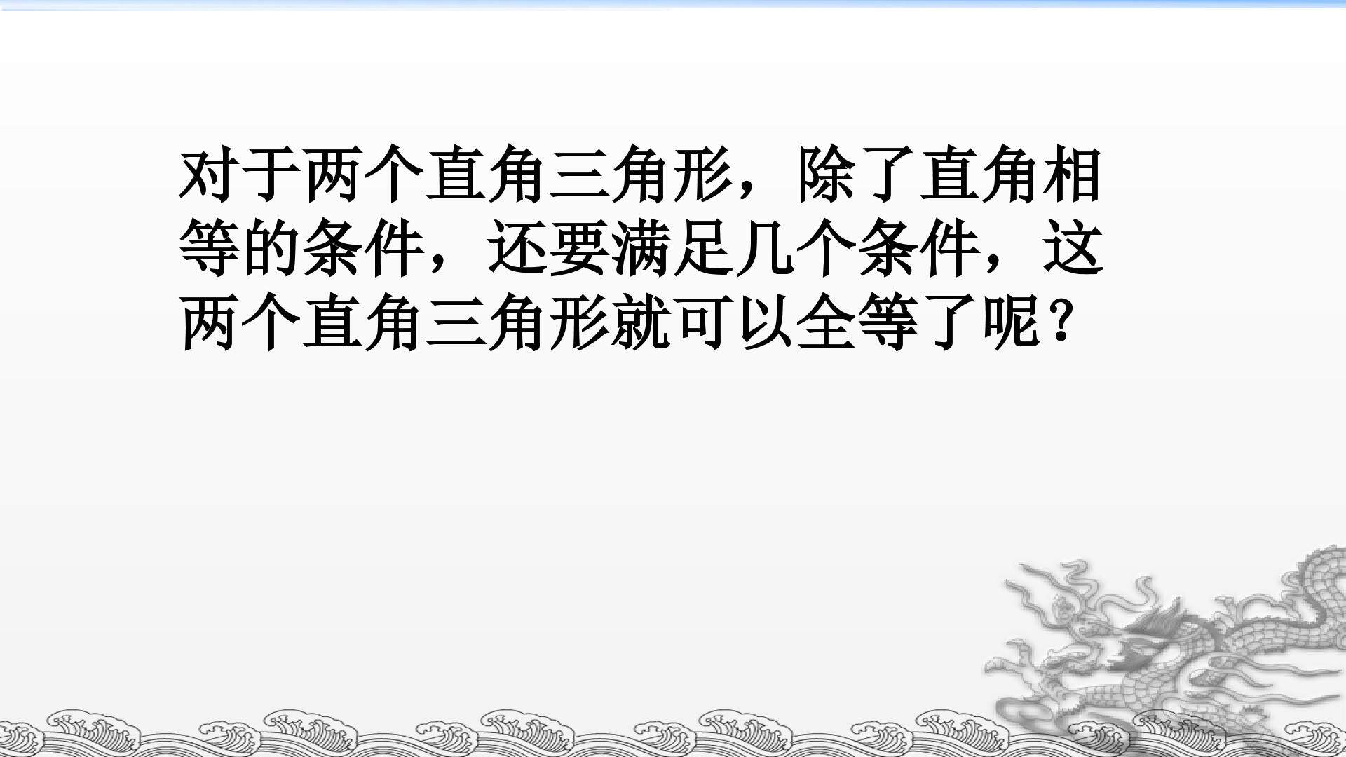 直角三角形全等的判定