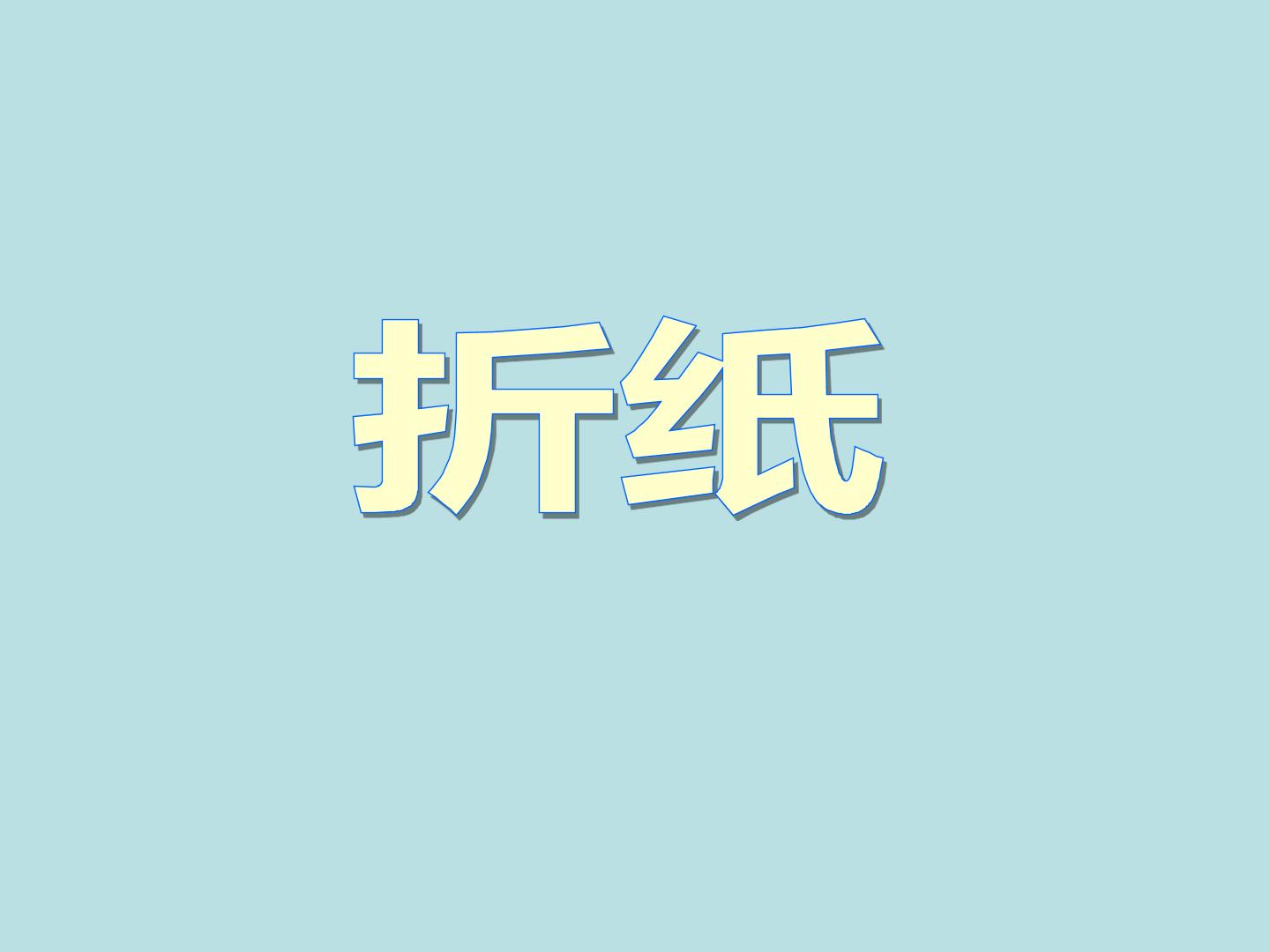 折纸_课件1