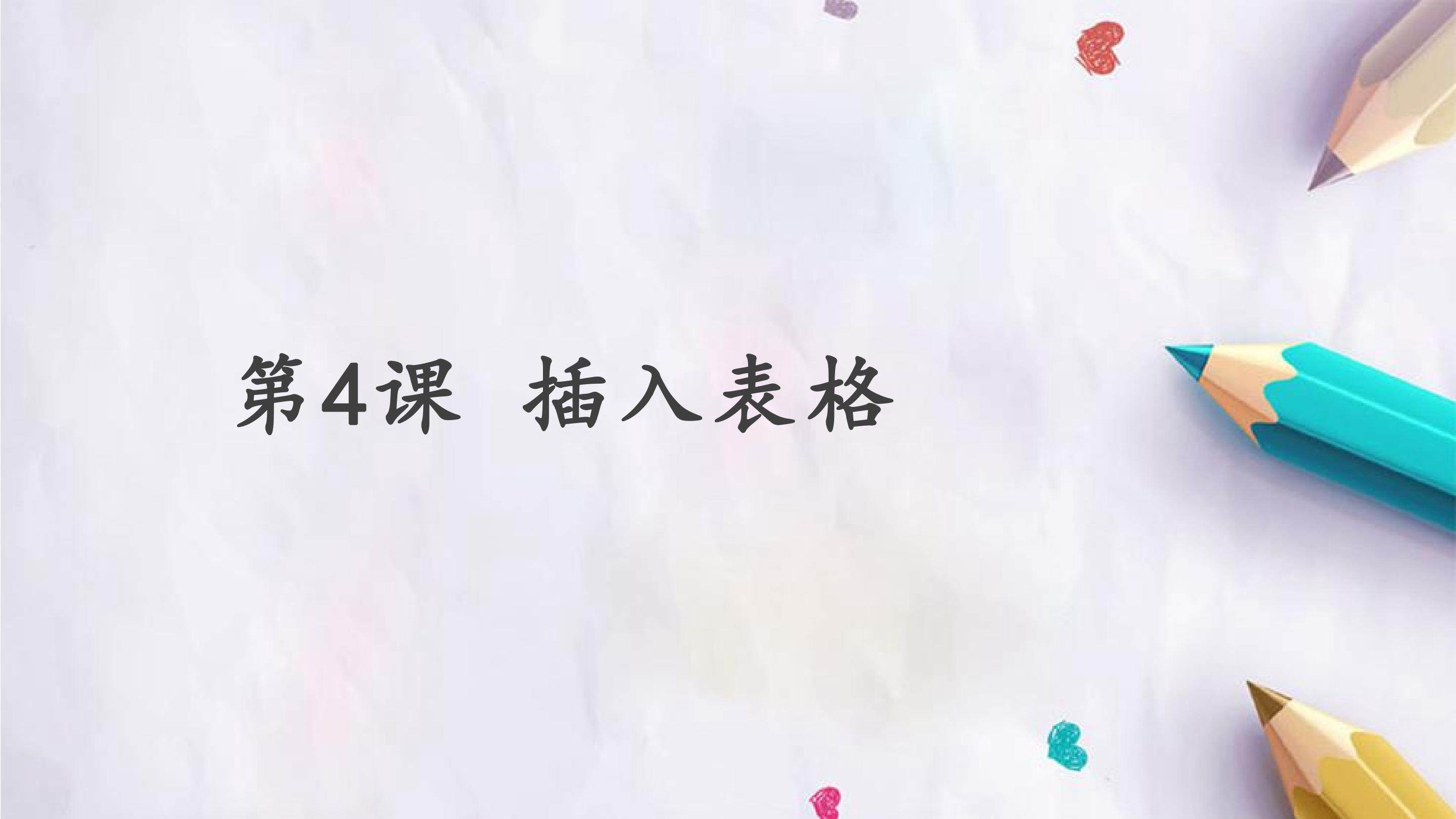 第4课 插入表格