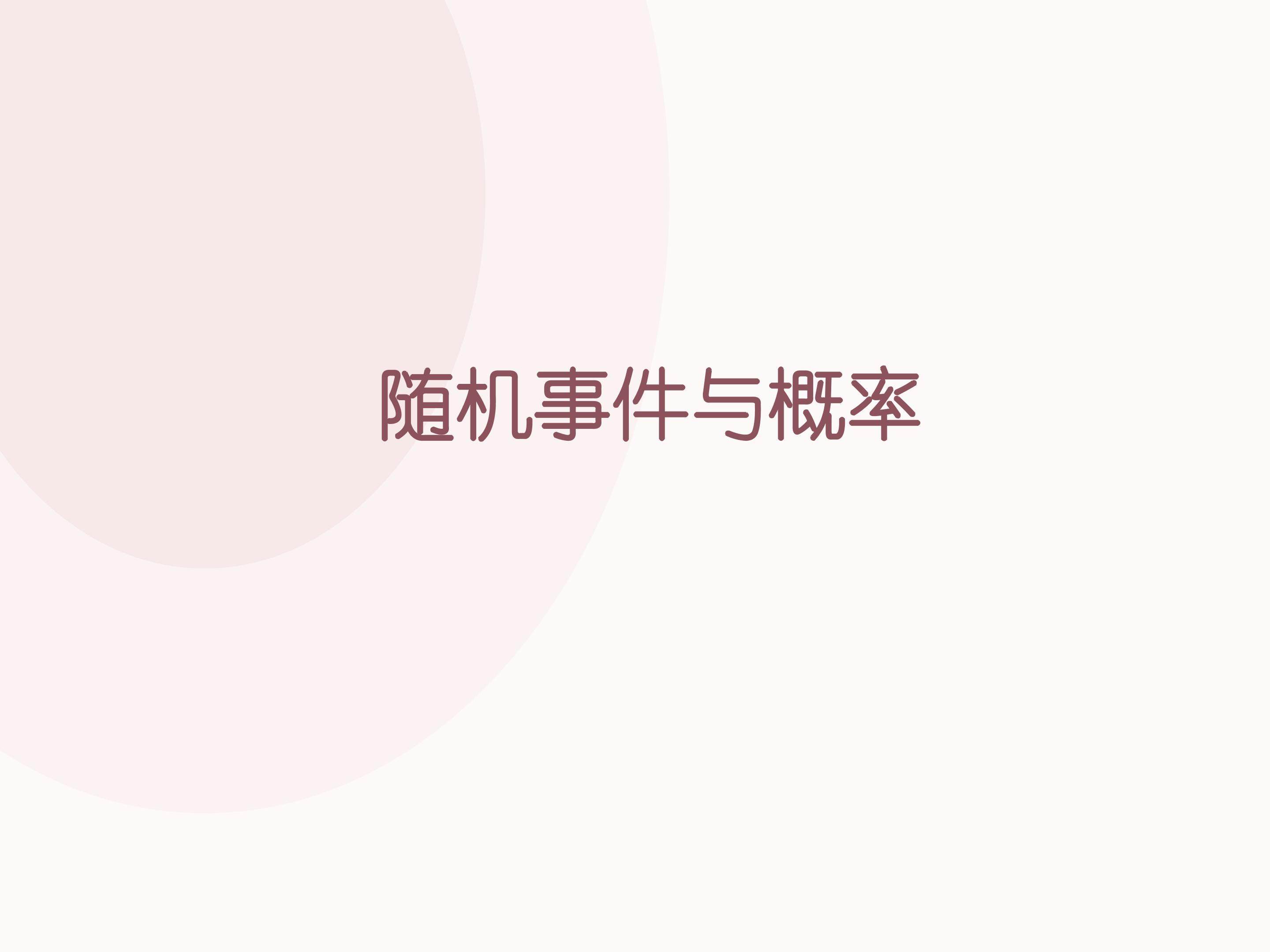 概率_课件2