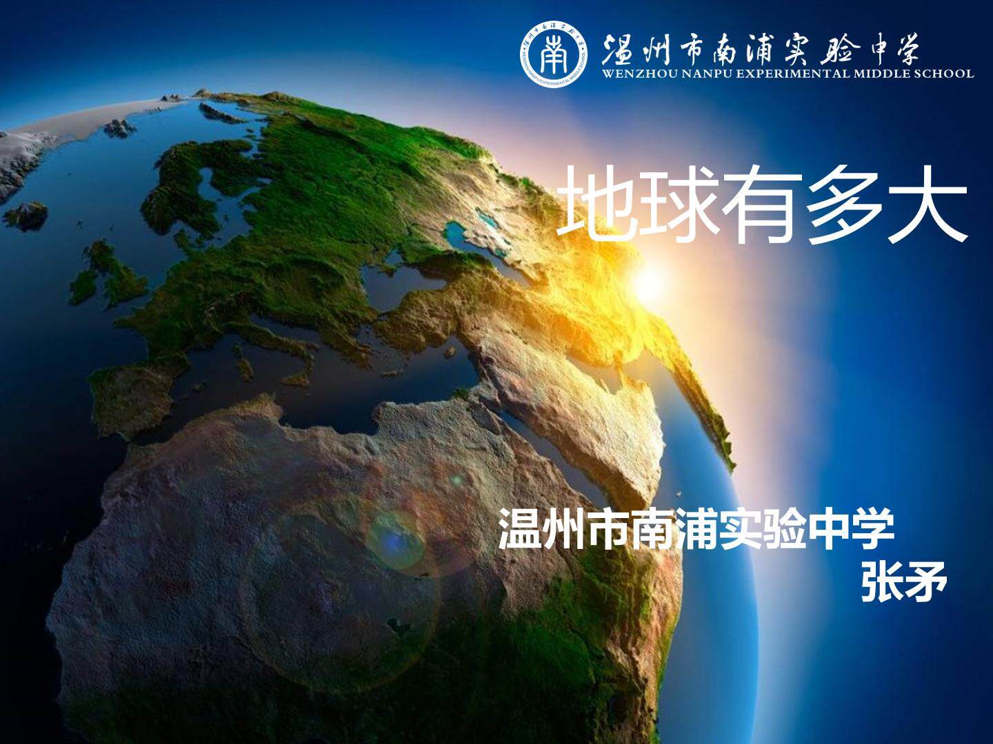 浙教2011版七年级下册第一章阅读材料《地球有多大》
