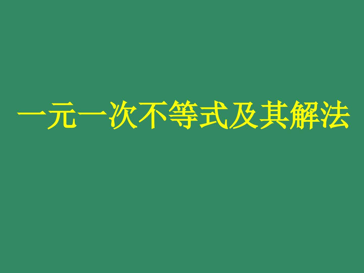 一元一次不等式及其解法_课件1