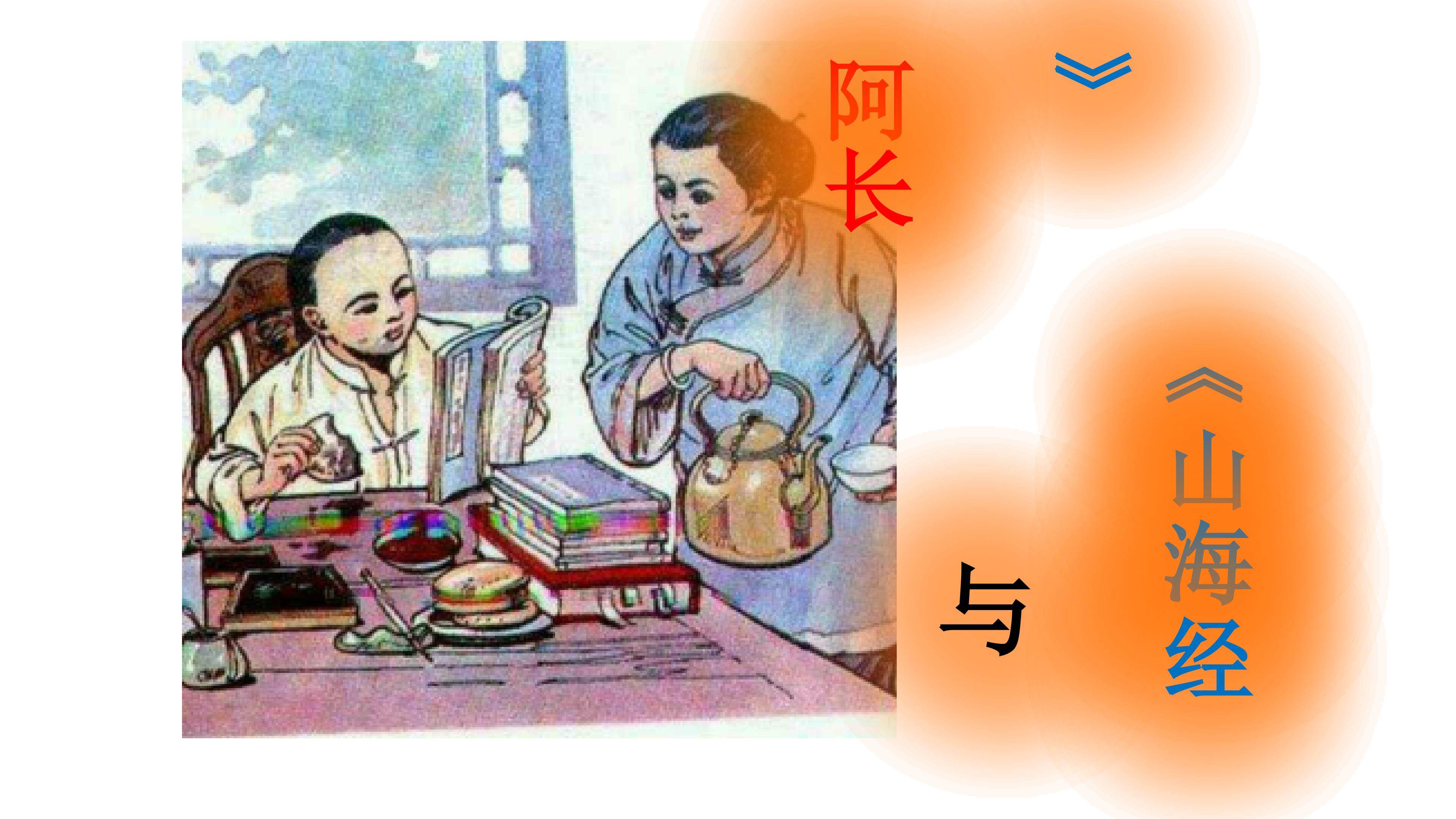 《阿长与《山海经》》