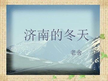 12 济南的冬天