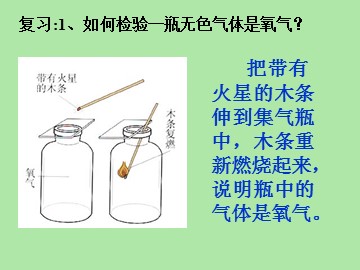 课题3 制取氧气