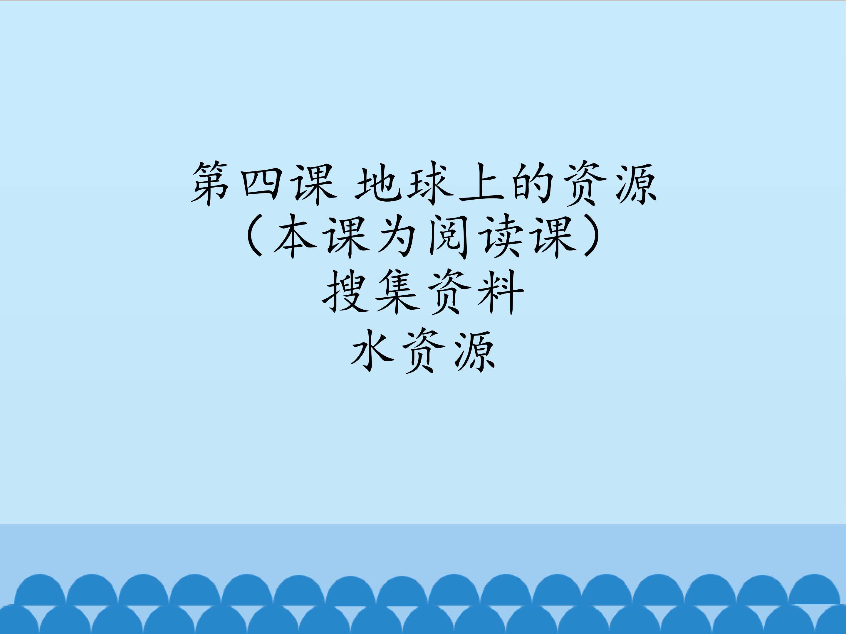 水资源_课件1