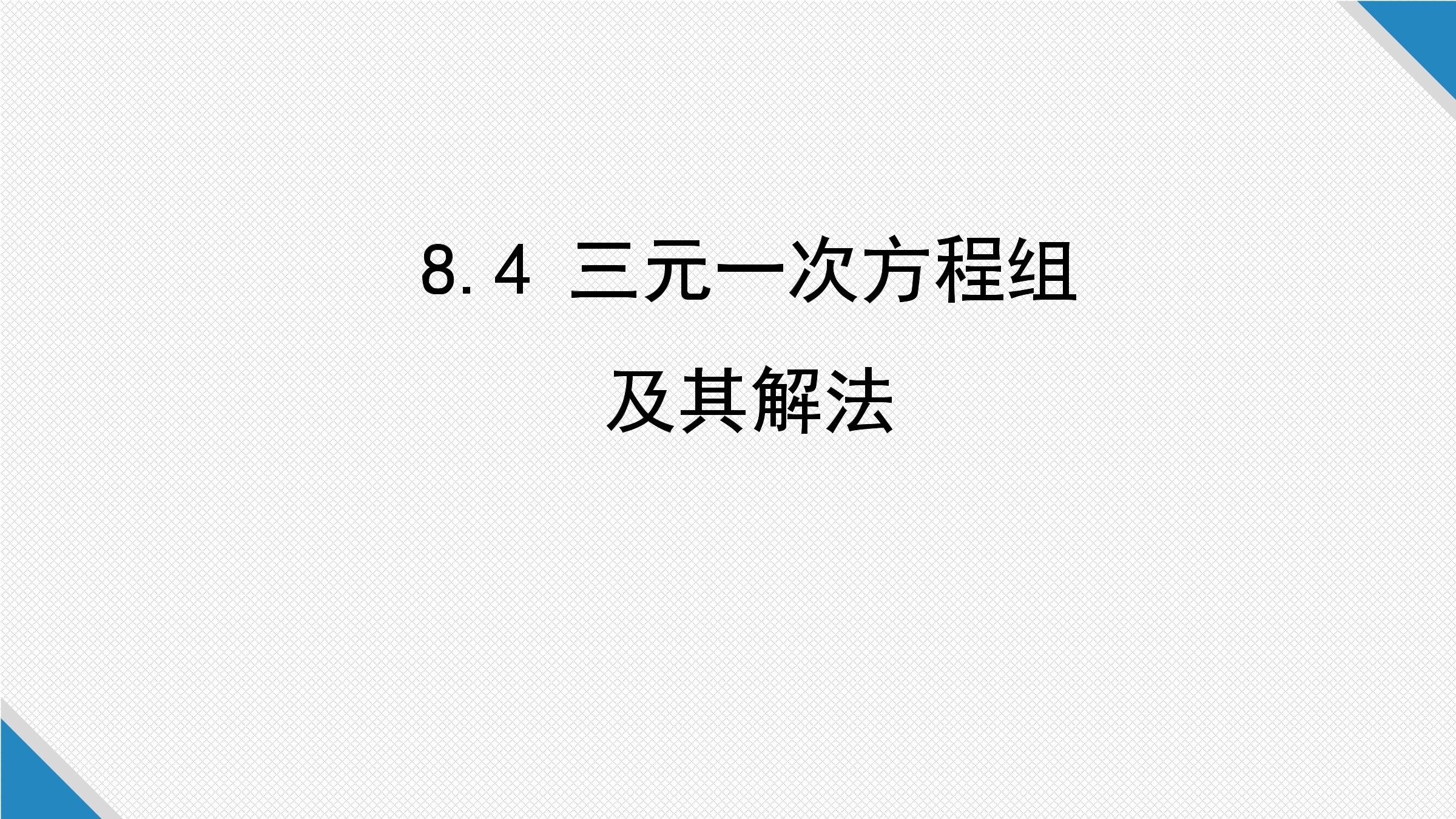 三元一次方程组及其解法