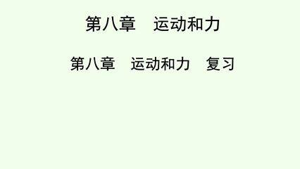 8年级物理人教版下册课件《第八章 运动和力》单元总结(共32张PPT)