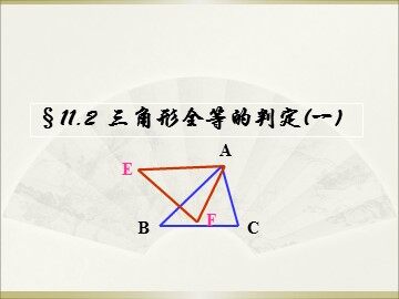信息技术应用   探究三角形全等的条件