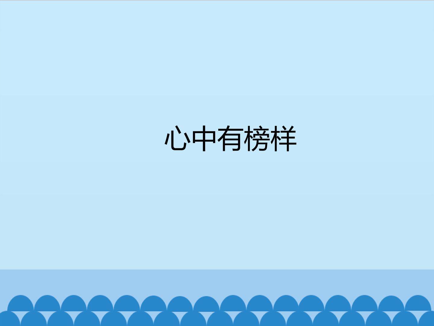 心中有榜样