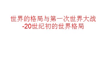 世界的格局与第一次世界大战-20世纪初的世界格局_课件1