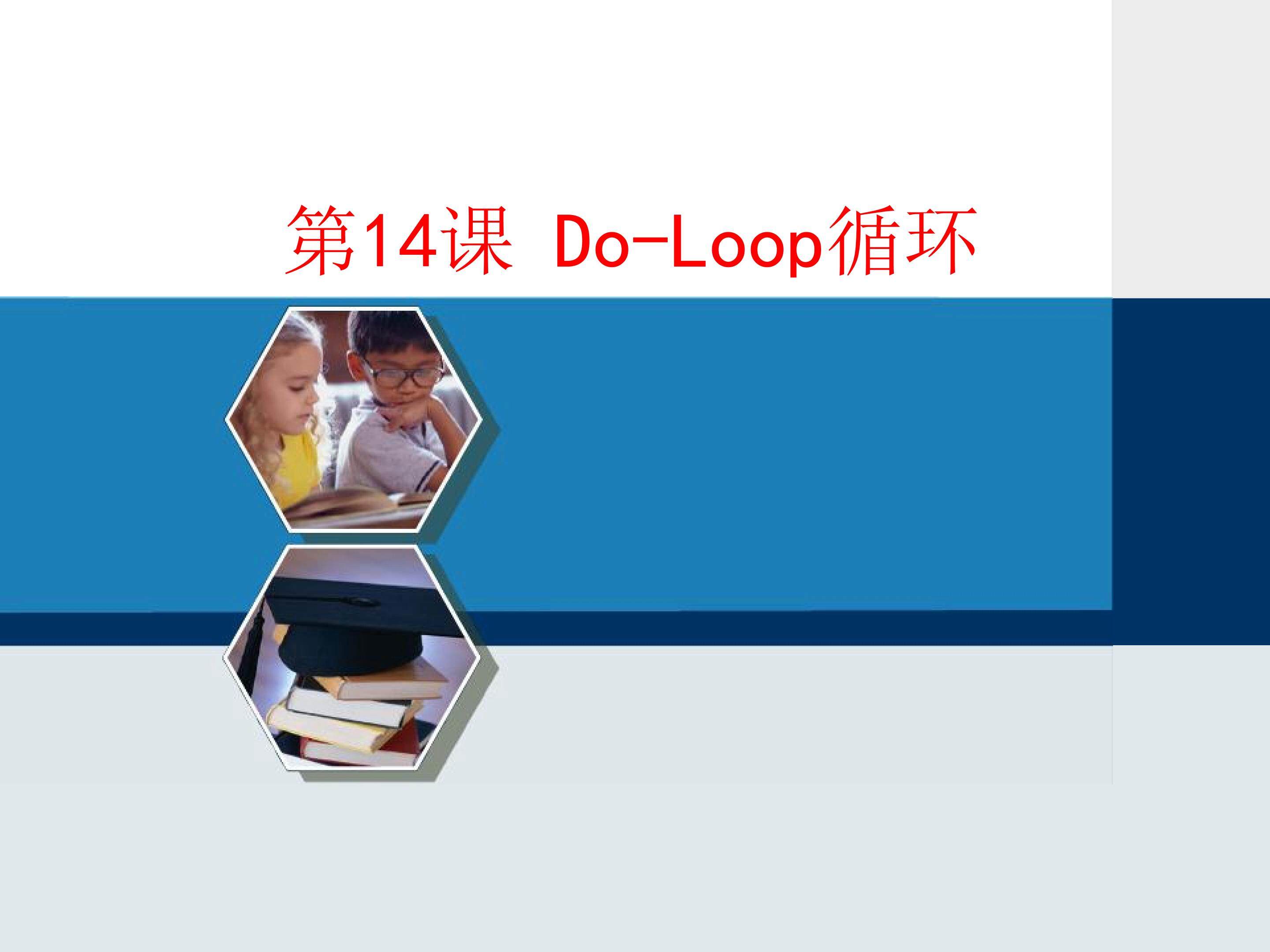 Do-Loop循环