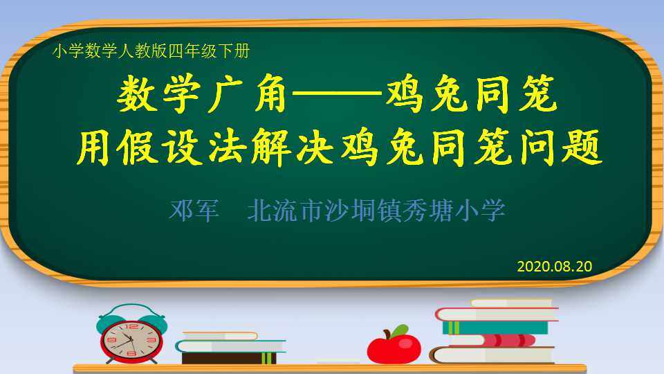 用假设法解决鸡兔同笼问题