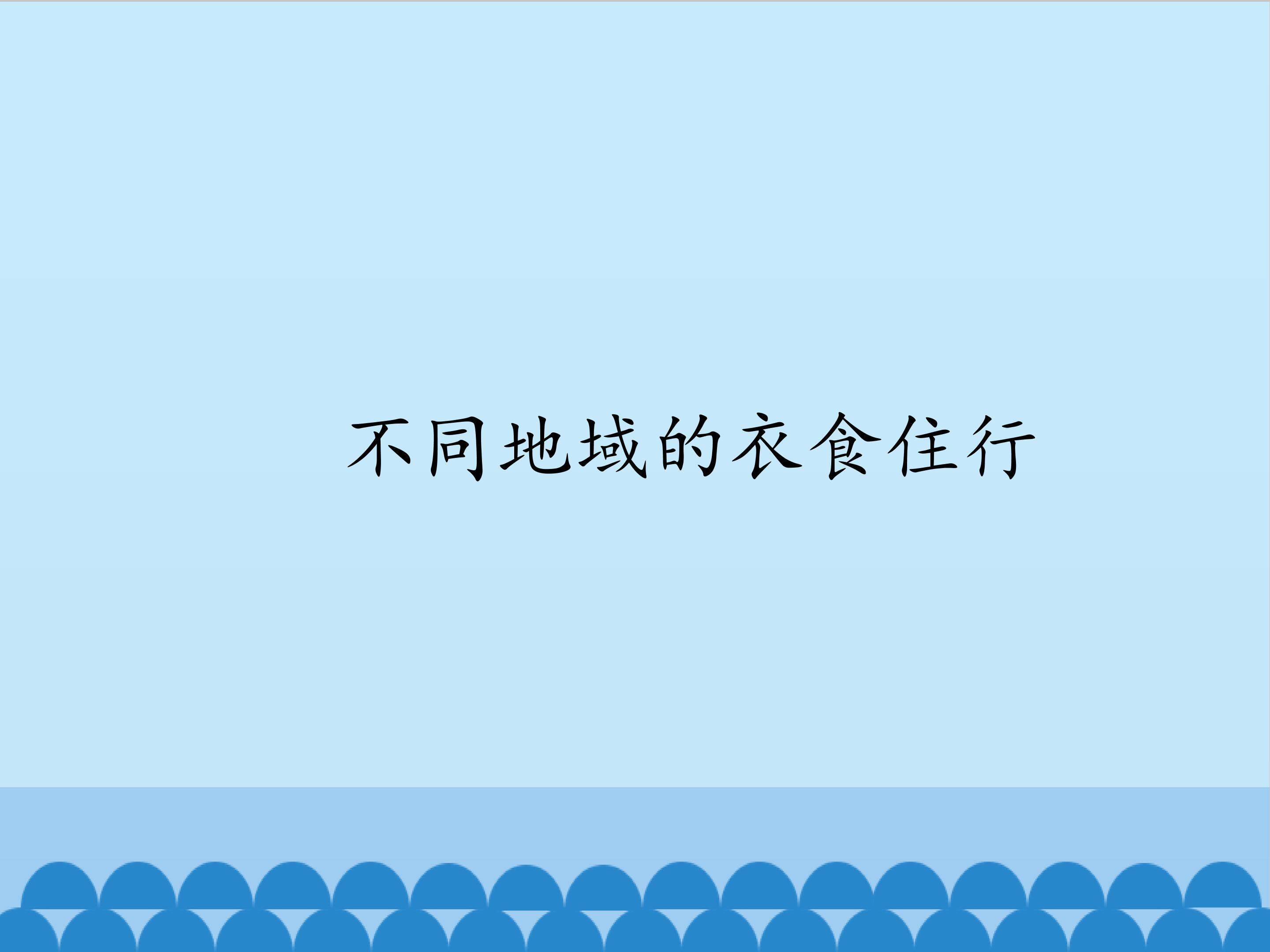 不同地域的衣食住行