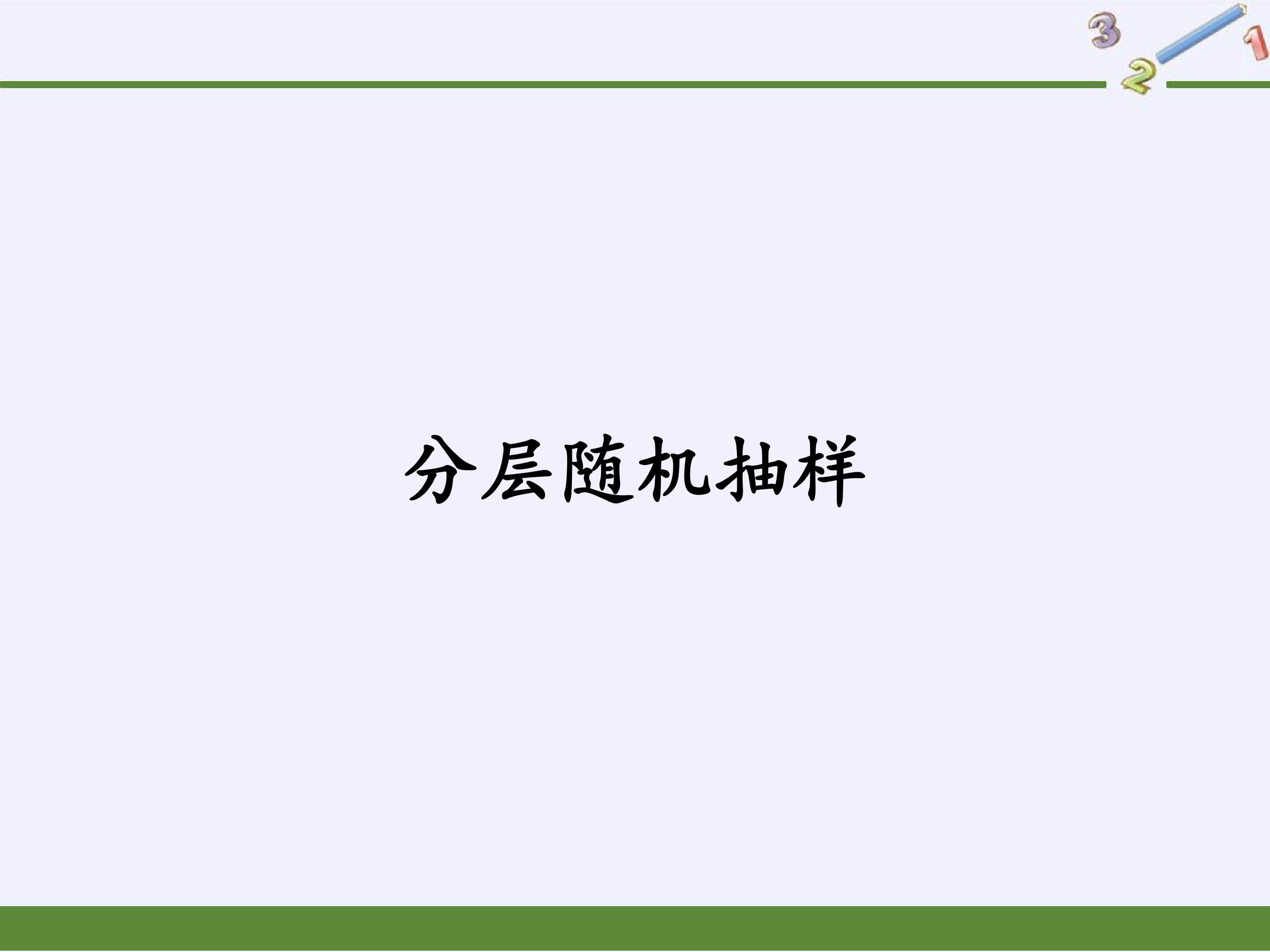 分层随机抽样