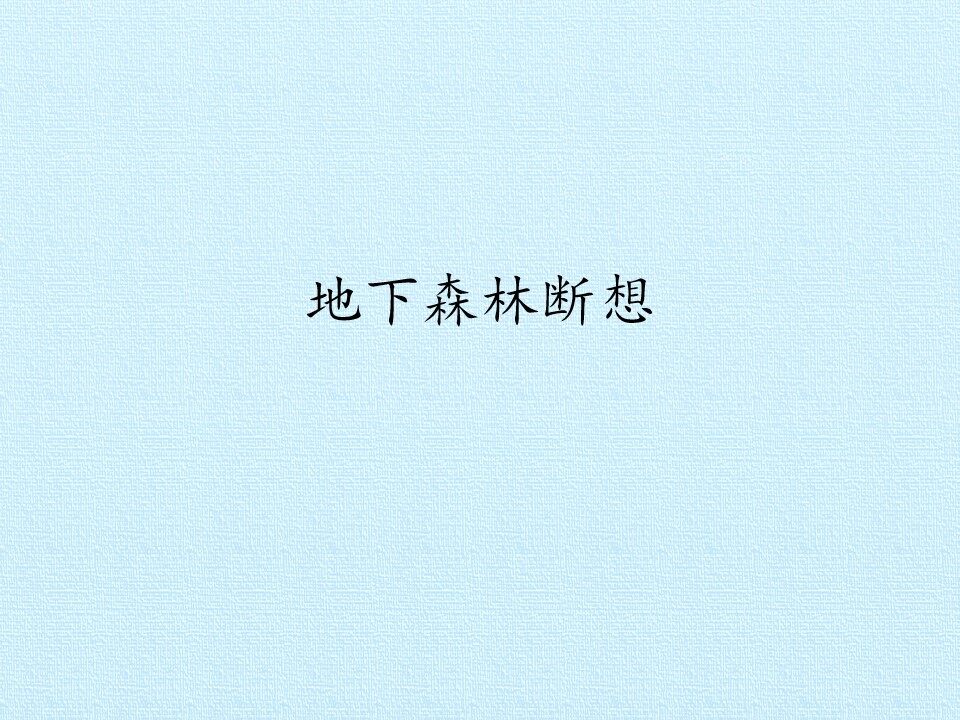地下森林断想_课件1