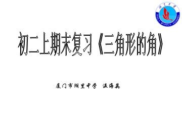 与三角形有关的角