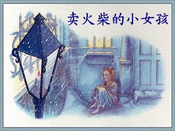 14 卖火柴的小女孩 