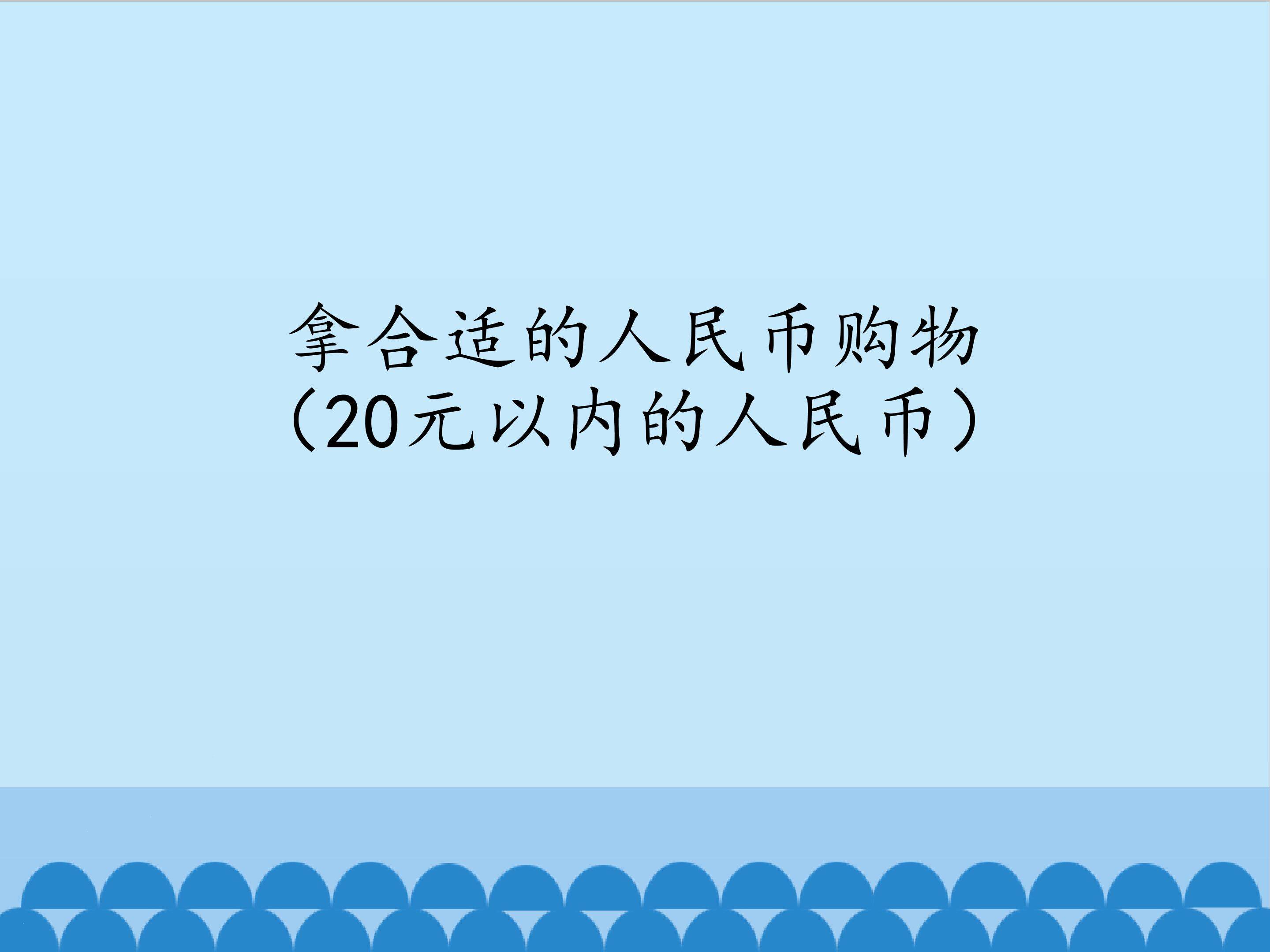 拿合适的人民币购物（20元以内的人民币）_课件1