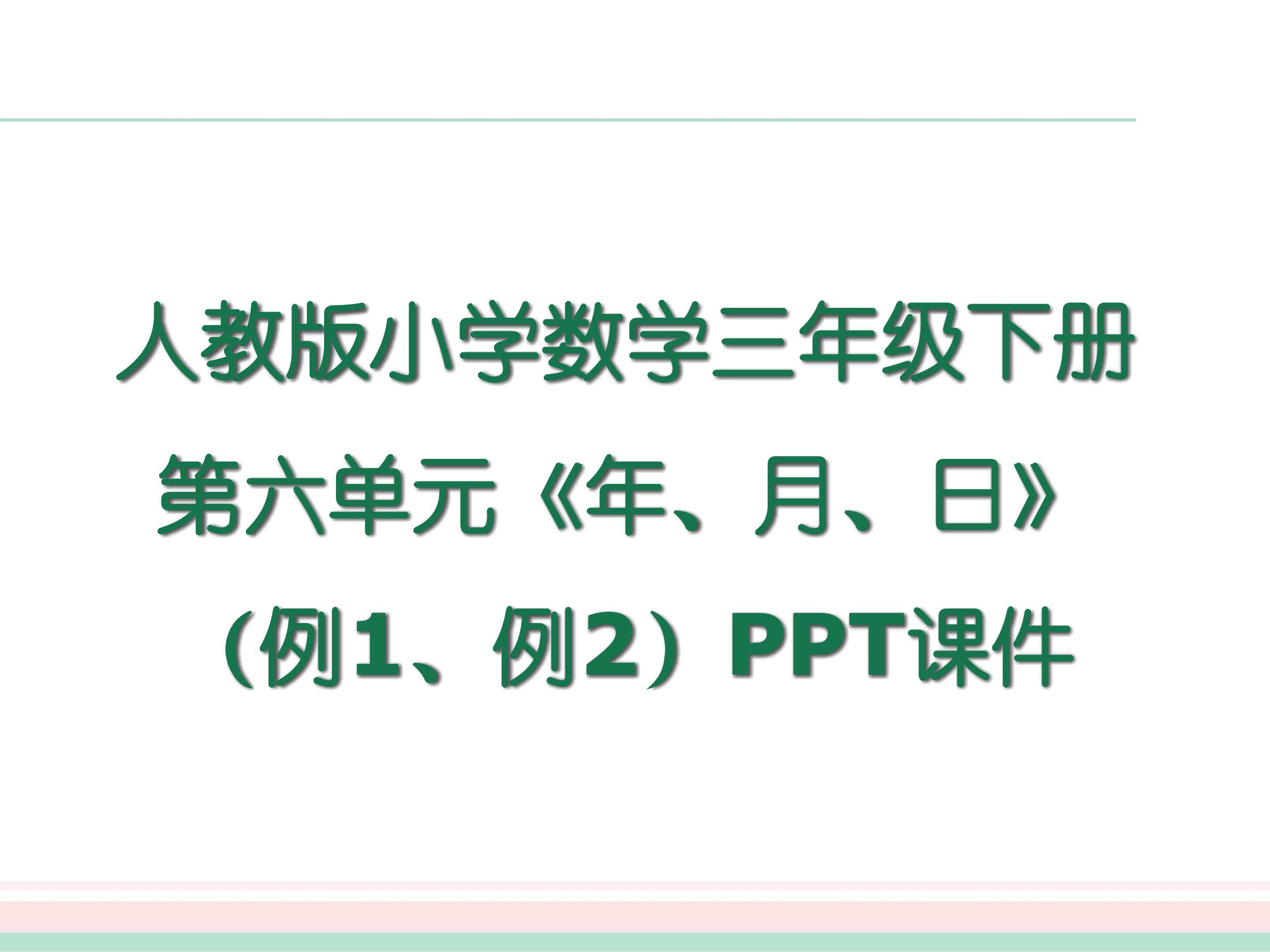 人教版三年级数学下册_年月日