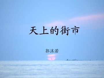 天上的街市_课件2