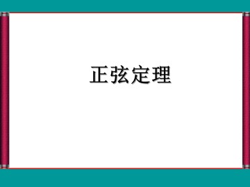正弦定理_课件11